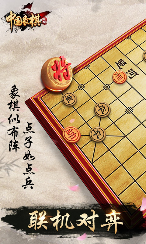 元游中国象棋