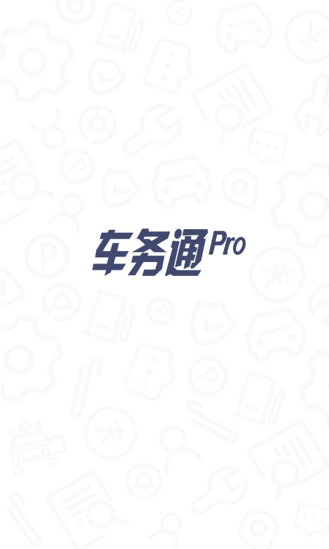 车务通Pro