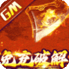 雄霸天地礼包码免费版