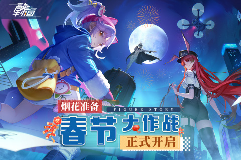 高能手办团周年版