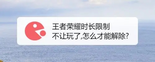 王者荣耀怎么把时间限制关掉_王者荣耀怎样改24小时都能玩