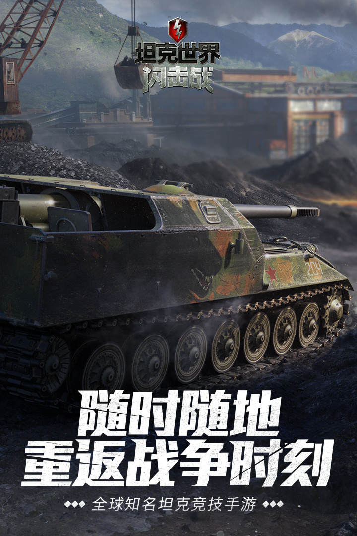 坦克世界闪击战九游版截图1