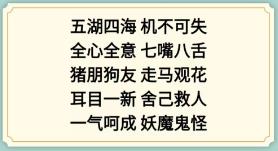 新编成语大全表情包猜成语4怎么通关-新编成语大全表情包猜成语4关卡通关攻略