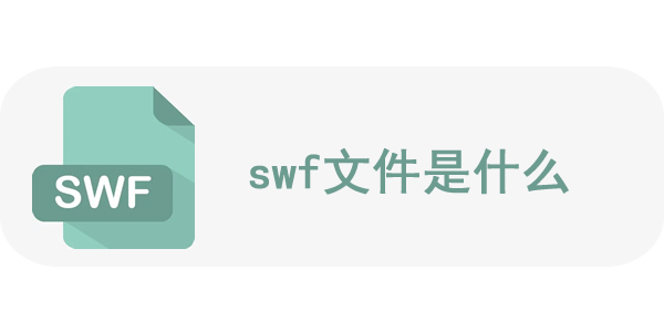 swf文件是什么 swf文件怎么弄