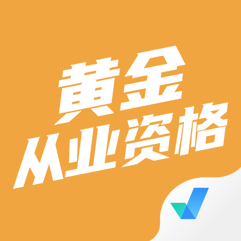 2024黄金从业资格考试app