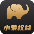 小象权益app免费最新版