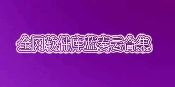 软件商店库合集软件资料在线链接2023最新分享_软件合集库学习资料（每天更新）