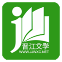 晋江文学城免费阅读软件分享版