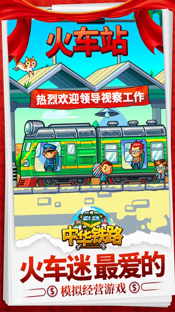 中华铁路截图2