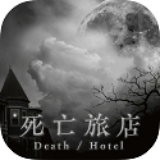 死亡旅店