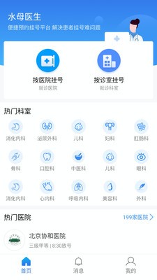 水母医生北京医院预约挂号app截图1