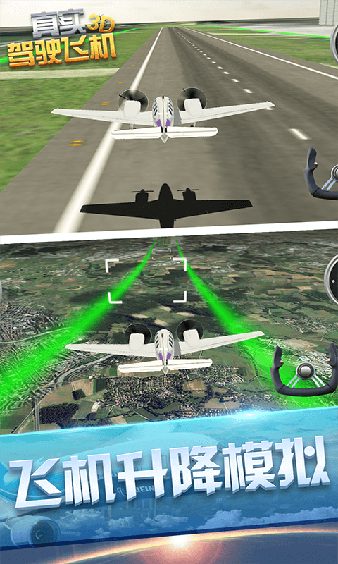 真实驾驶飞机3D0