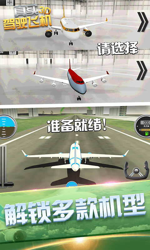真实驾驶飞机3D1