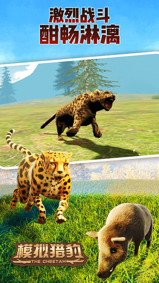 模拟猎豹截图5
