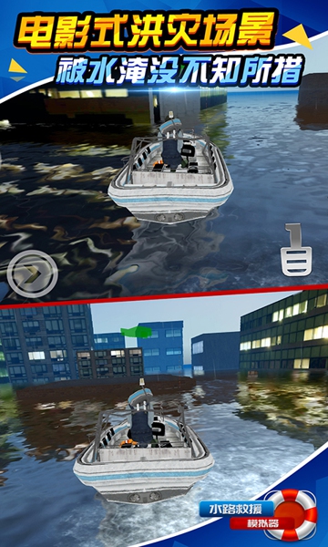 水路救援模拟器0