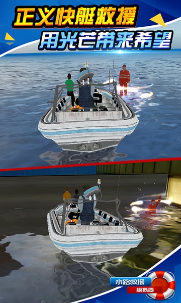 水路救援模拟器1