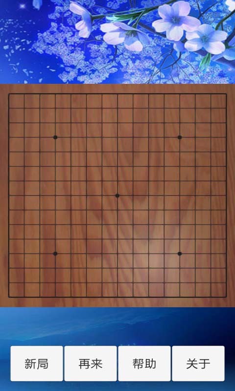 神域五子棋最新版截图1