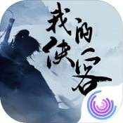 我的侠客oppo版