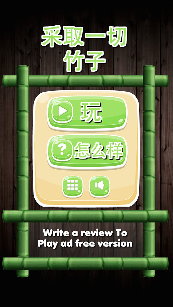 分开竹子游戏最新版截图4