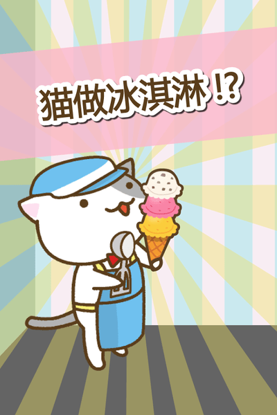 猫冰淇淋店截图2