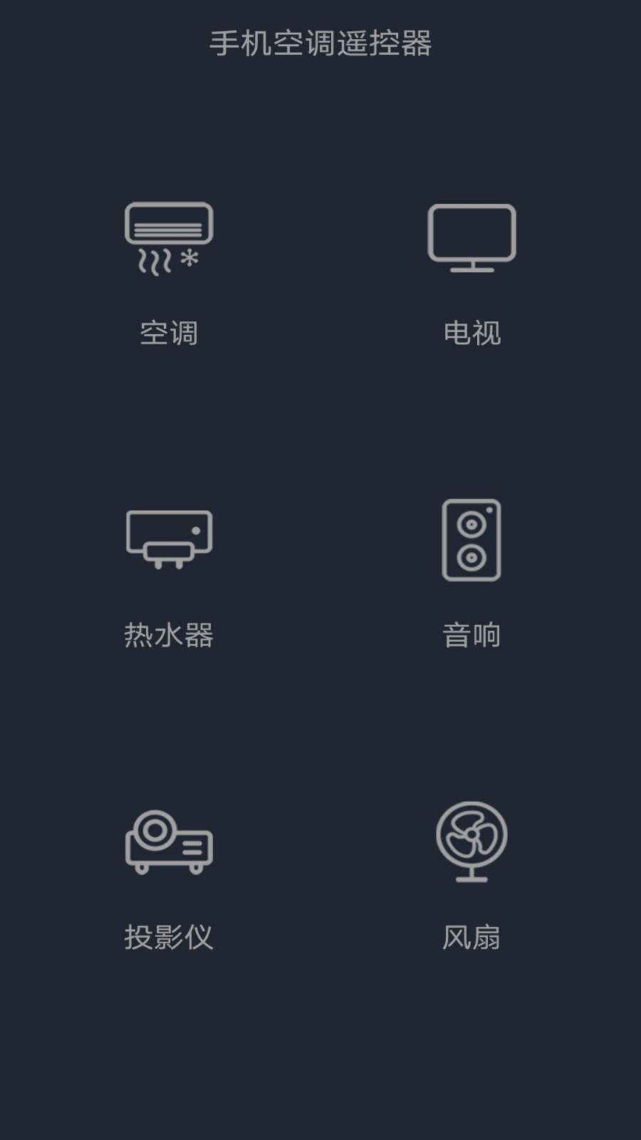 手机空调遥控器