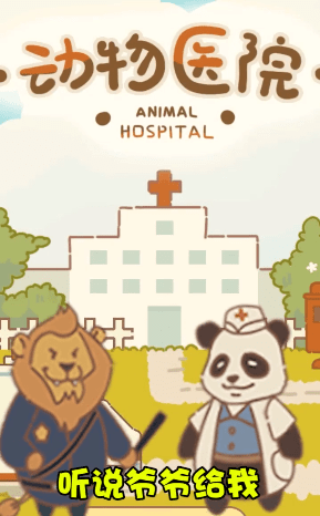 动物医院截图1
