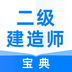 二级建造师宝典安卓版下载