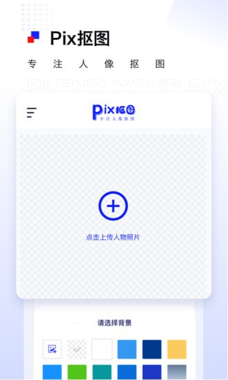 Pix抠图截图1