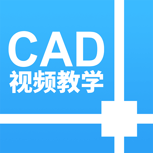 天正CAD设计教程客户端正版2022下载