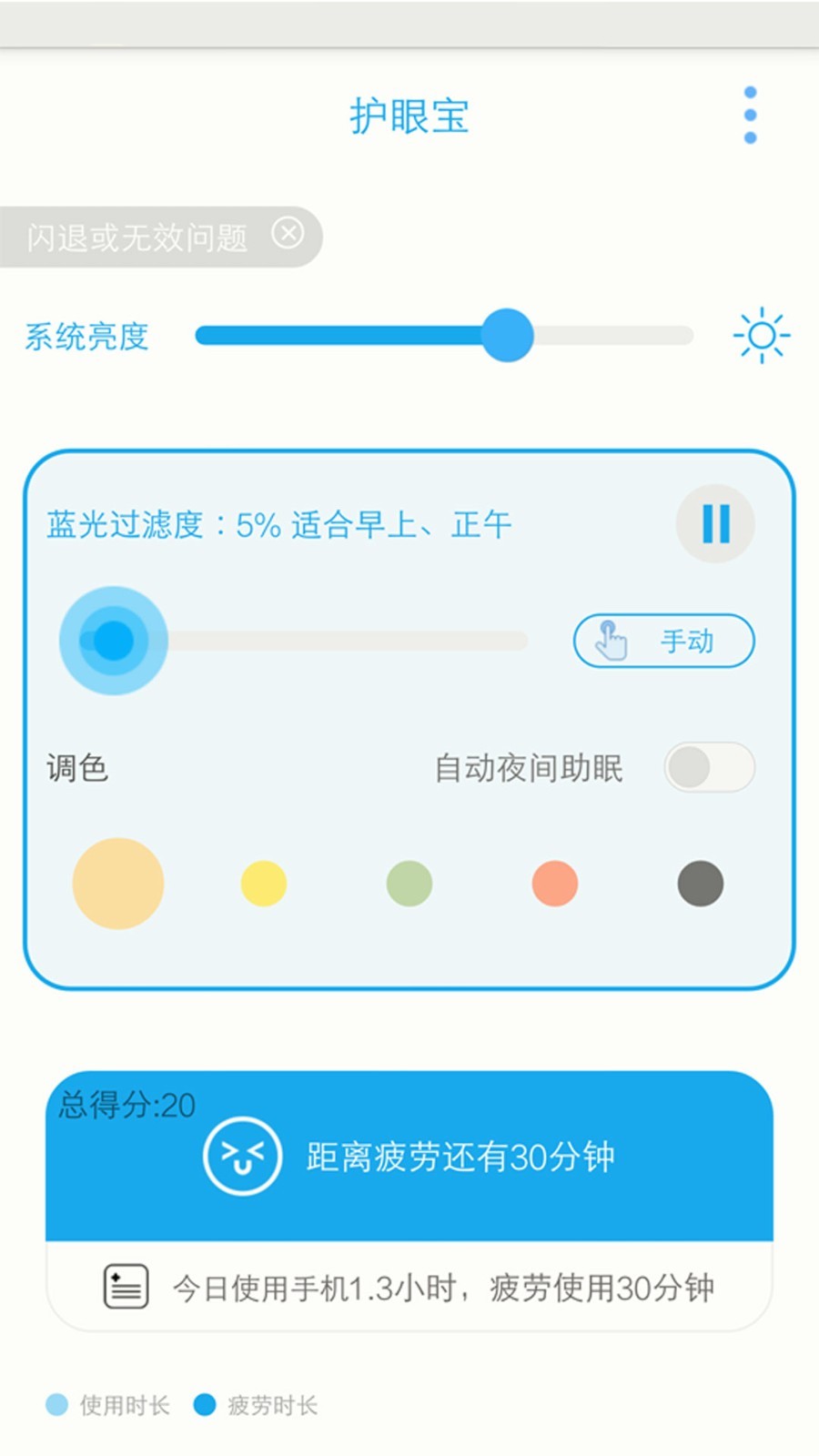 护眼宝防蓝光app最新版截图2
