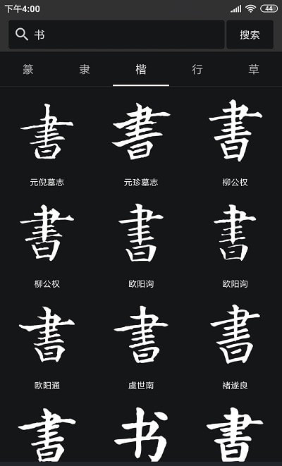 书法字典大全1