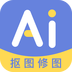 AI修图抠图工具apk下载手机版