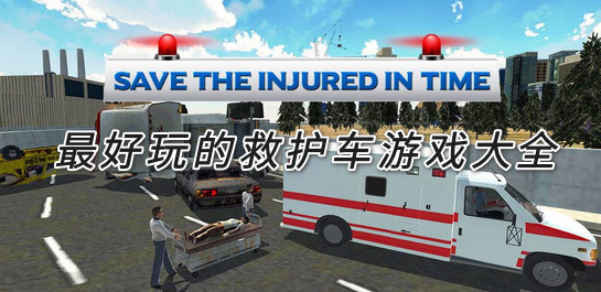 救护车游戏