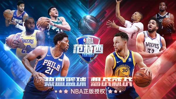 NBA范特西