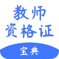 教师资格证