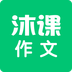 沐课作文免费最新版