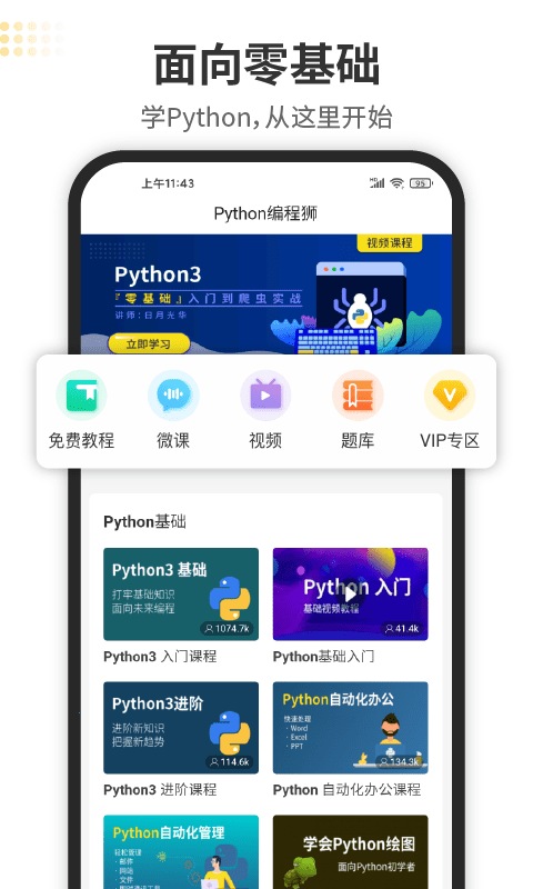 Python编程狮