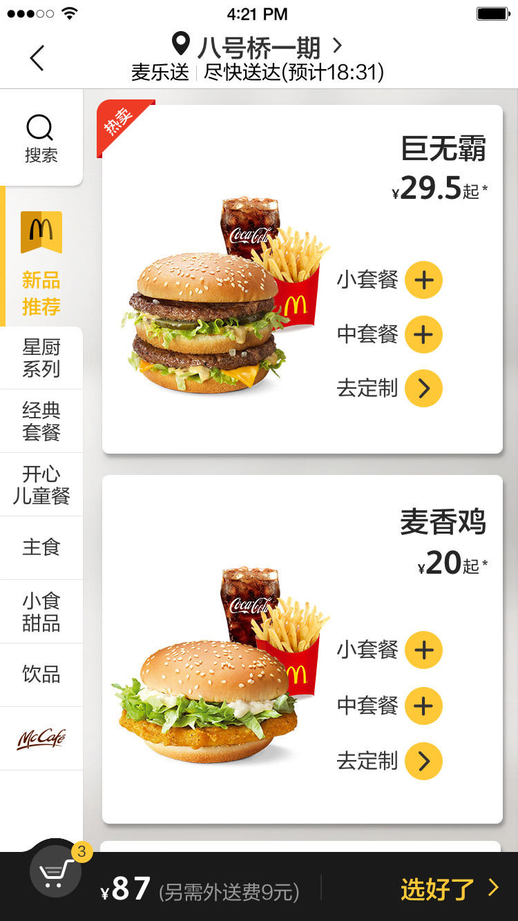 麦当劳网上订餐手机最新版截图2
