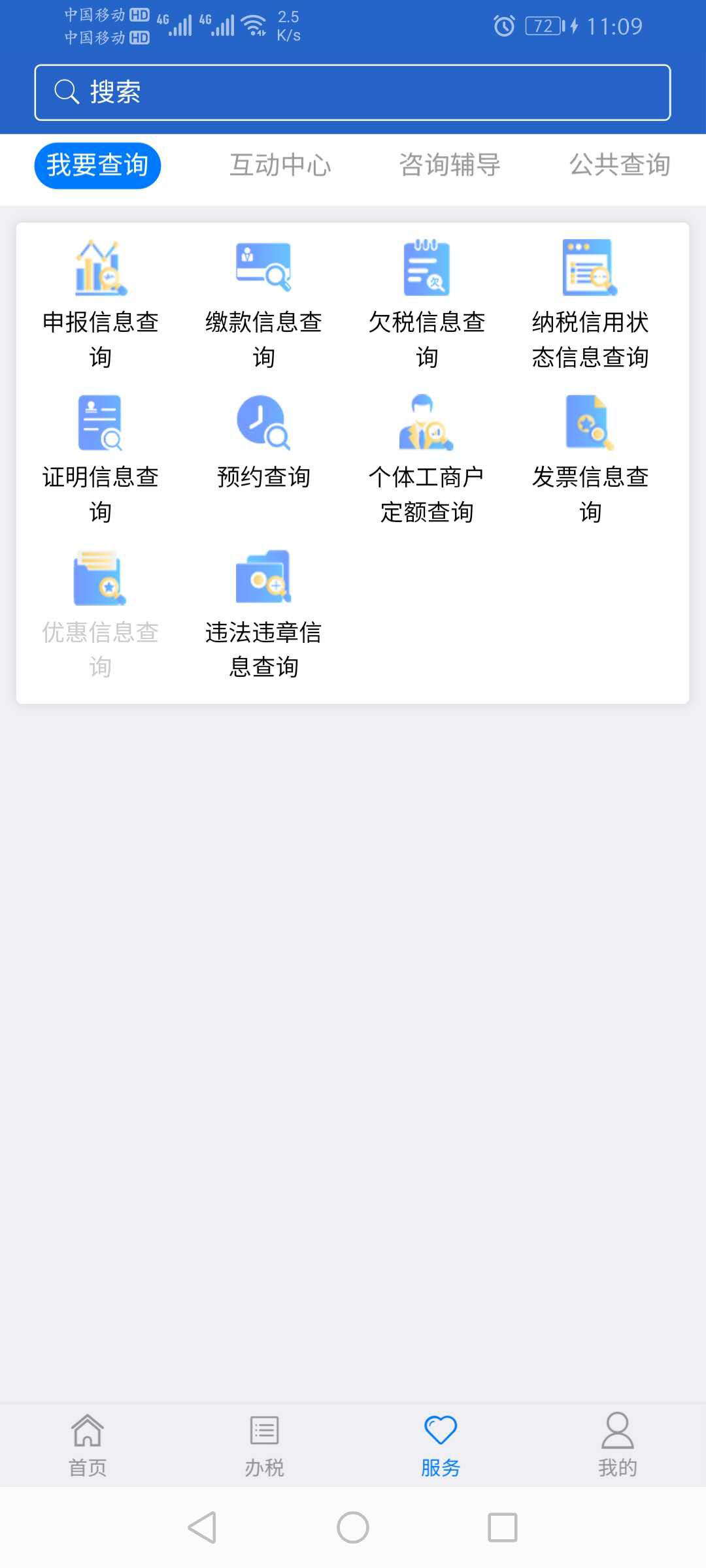 江苏税务app安卓版截图2