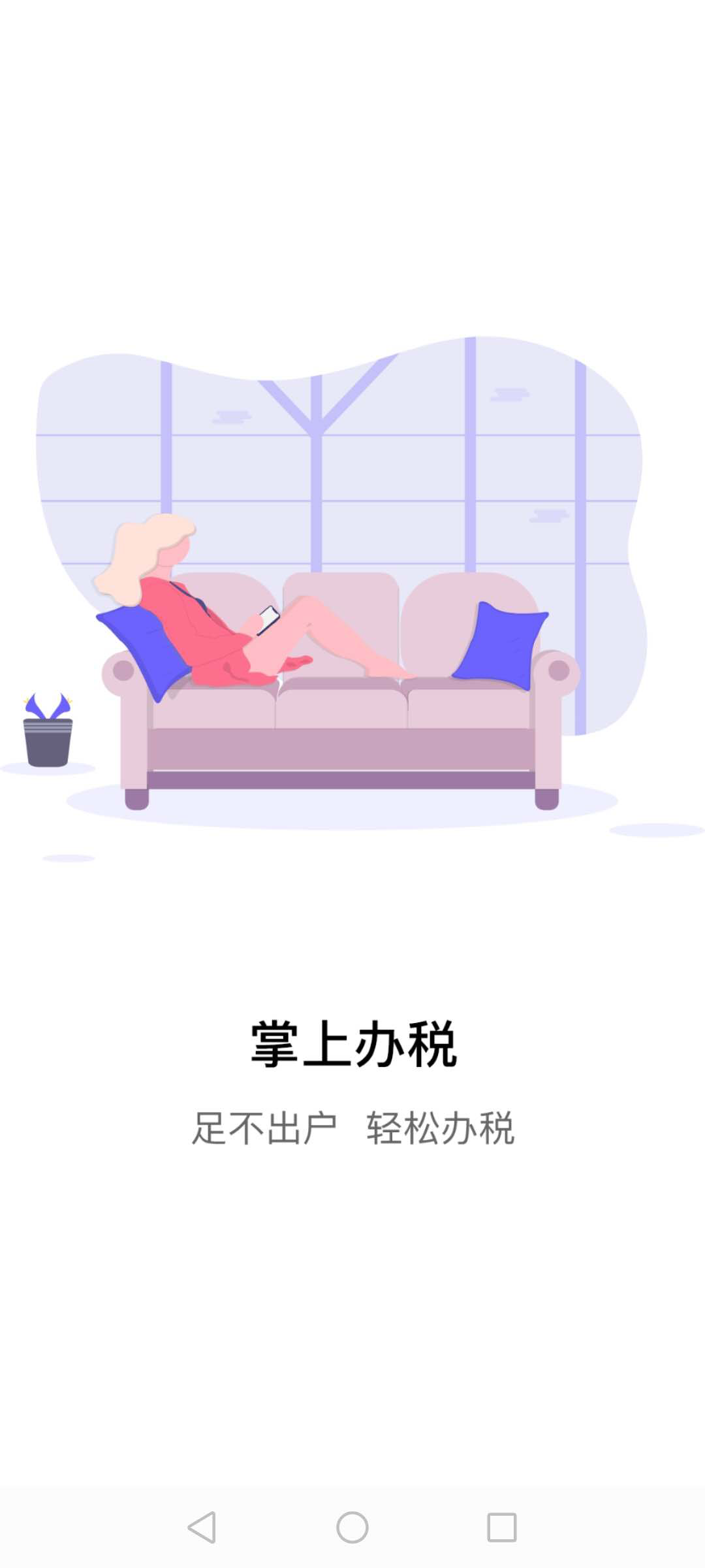 江苏税务app安卓版截图4