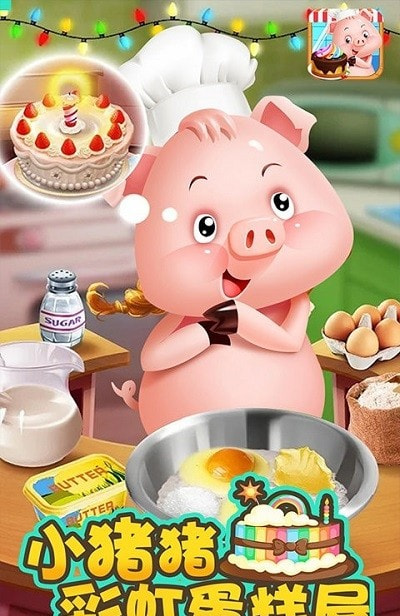 小猪猪彩虹蛋糕屋手游1