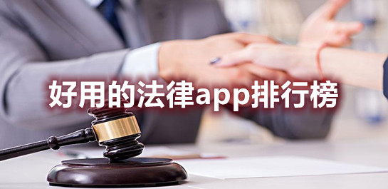 法律app