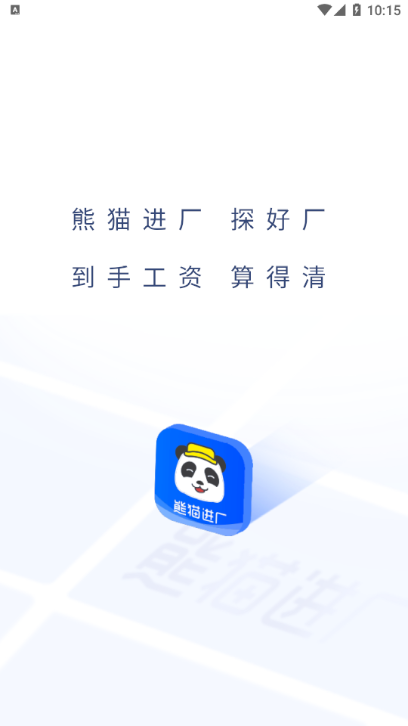 熊猫进厂App截图2