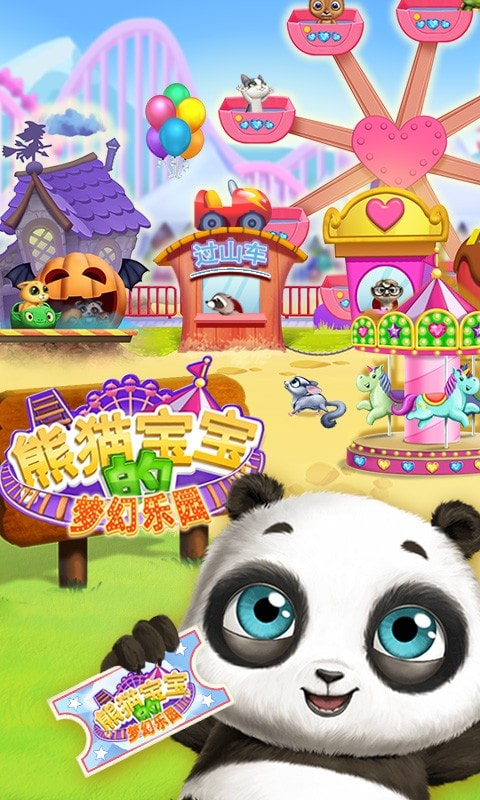 熊猫宝宝的梦幻乐园截图4