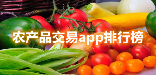 农产品交易app