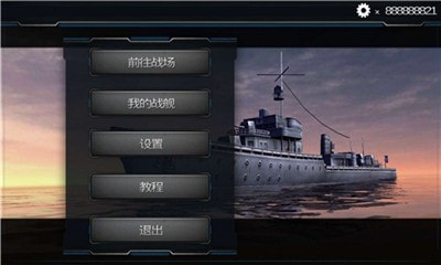 超级战舰之模拟海战游戏2