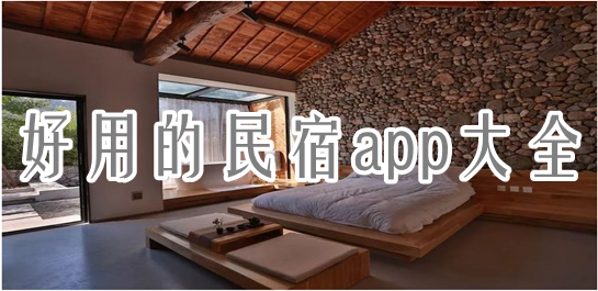 民宿短租app