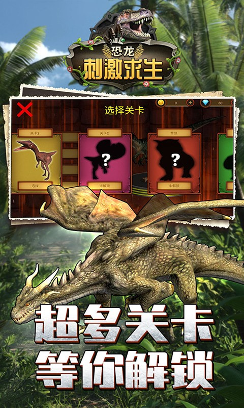 恐龙刺激求生游戏2
