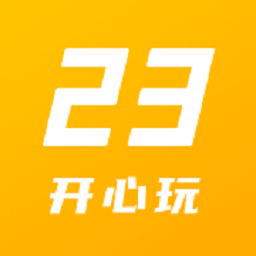23开心玩最新安卓免费版下载