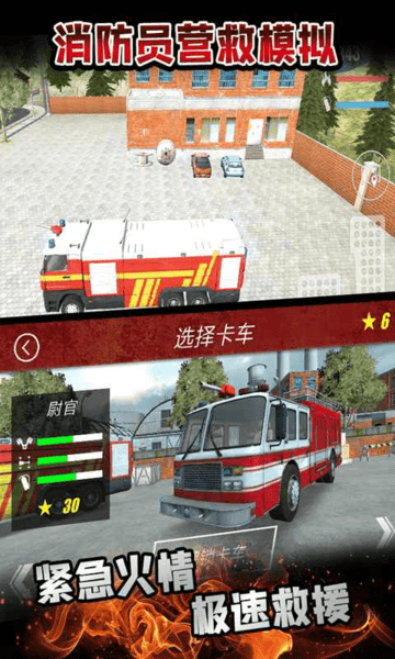 消防员营救模拟截图2